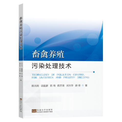 污染處理技術(shù) 陳元?jiǎng)?等 著 畜牧/養(yǎng)殖專業(yè)科技 新華書店正版圖書籍