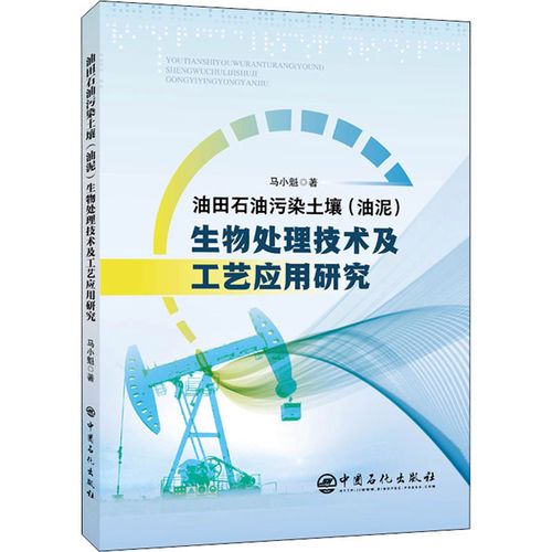 油田石油污染土壤(油泥)生物處理技術(shù)及工藝應(yīng)用研究 馬小魁 著 能源