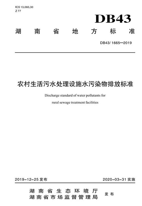 湖南省 農(nóng)村生活污水處理設(shè)施水污染物排放標(biāo)準(zhǔn) 3月31日正式實(shí)施