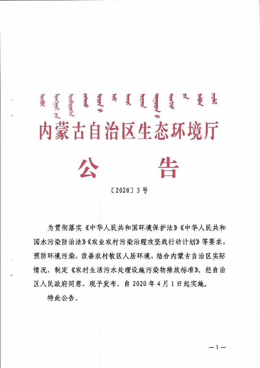 《內(nèi)蒙古自治區(qū)農(nóng)村生活污水處理設(shè)施污染物排放標(biāo)準(zhǔn)》(試行)發(fā)布!(一鍵查看下載)